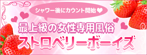 ストロベリーボーイズ