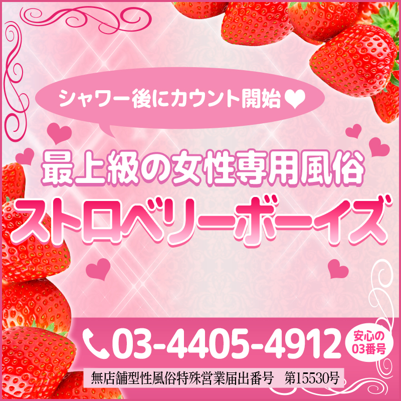 ストロベリーボーイズ