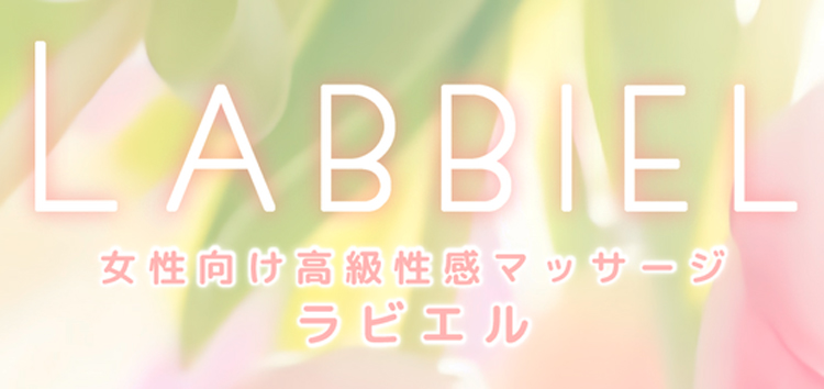 LABBIEL（ラビエル）