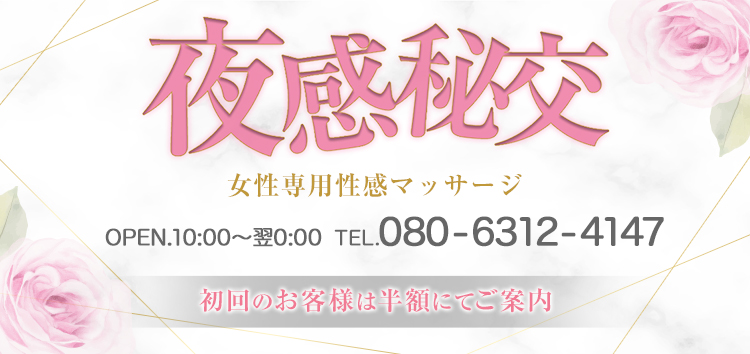 夜感秘交（ヤカンヒコウ）