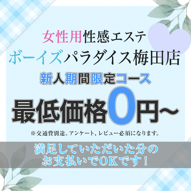 ボーイズパラダイス　梅田店