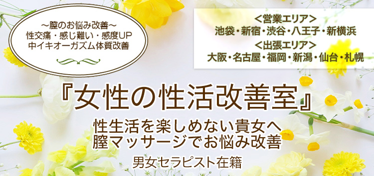 女性の性活改善室（ジョセイノセイカツカイゼンシツ）