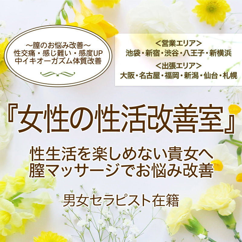 女性の性活改善室