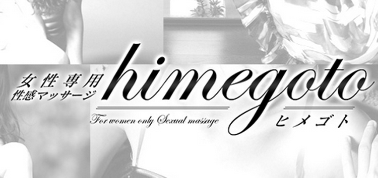 himegoto（ヒメゴト）
