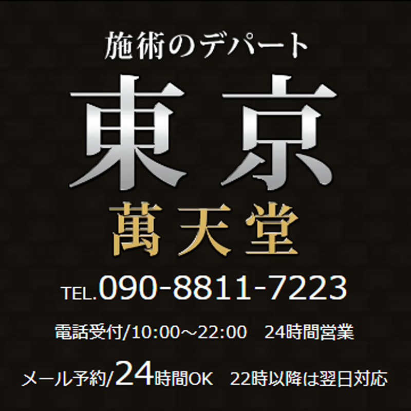 東京萬天堂