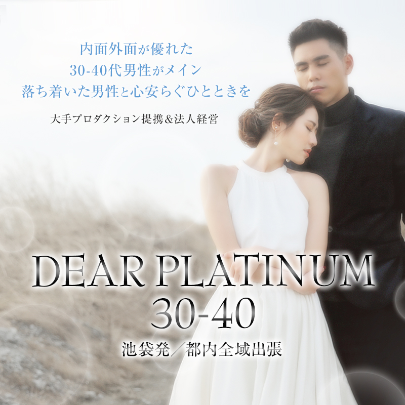 ディアプラチナム30-40