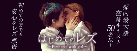 はじめてのレズ
