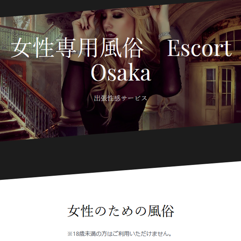 女性用風俗 Escort Osaka 性感マッサージ