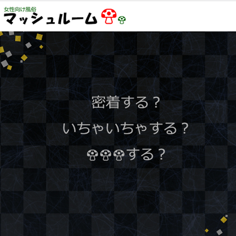 女性向け風俗マッシュルーム