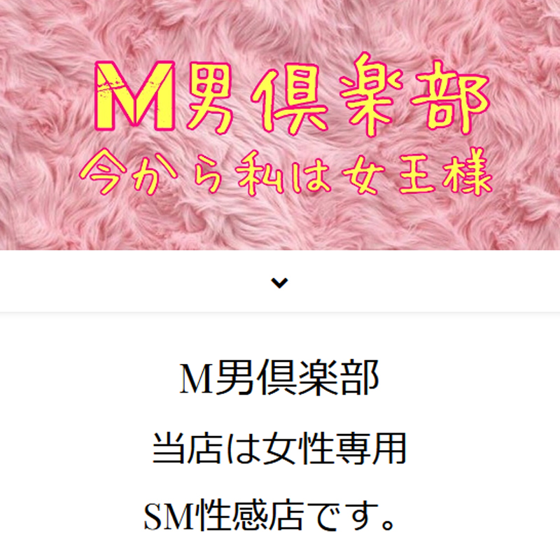 M男倶楽部