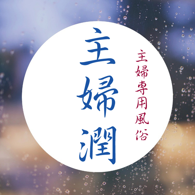 主婦潤