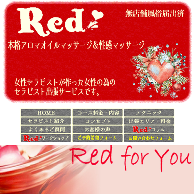 男性セラピスト出張サービス Red