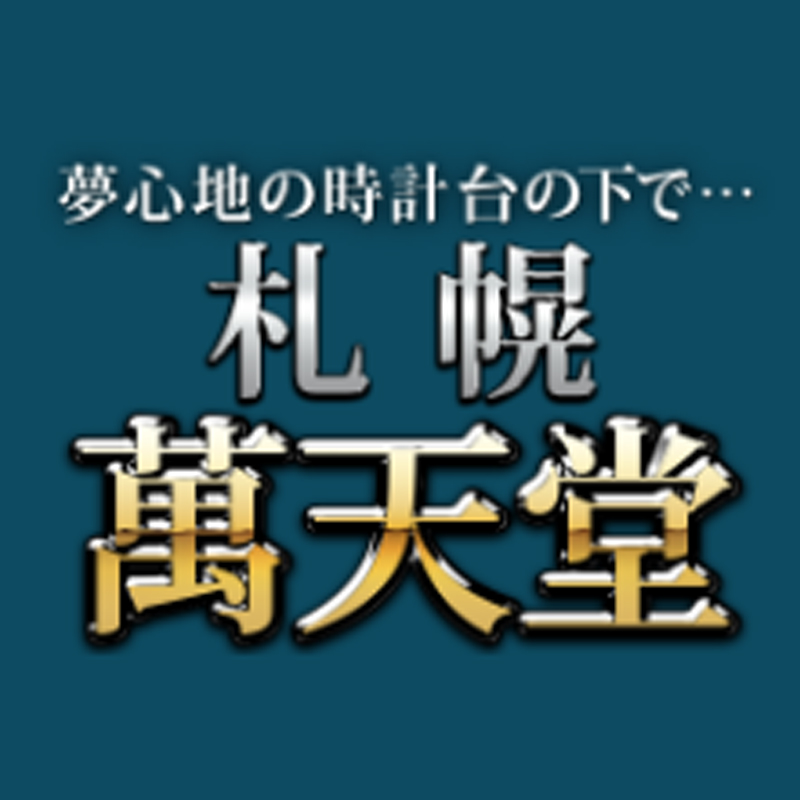 札幌 萬天堂