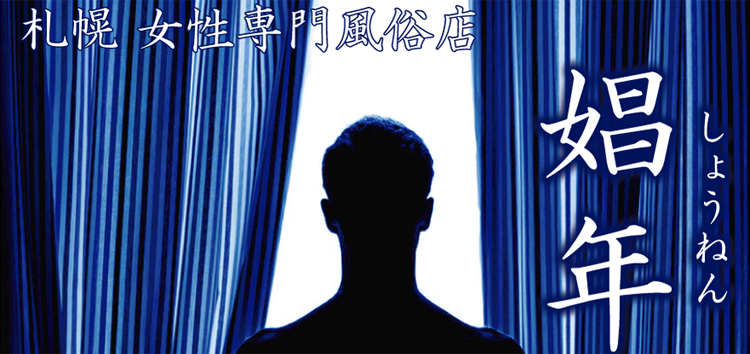 娼年（ショウネン）