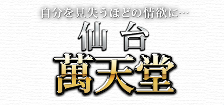 仙台萬天堂（センダイマンテンドウ）