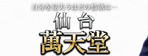 仙台萬天堂