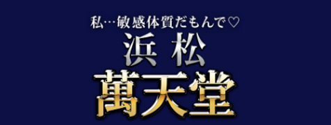 浜松萬天堂