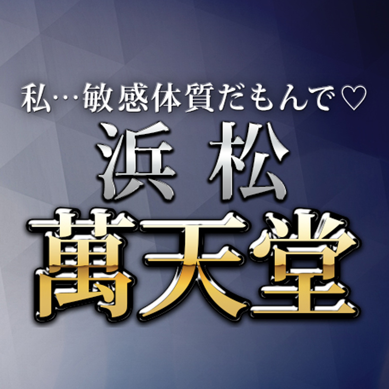 浜松萬天堂