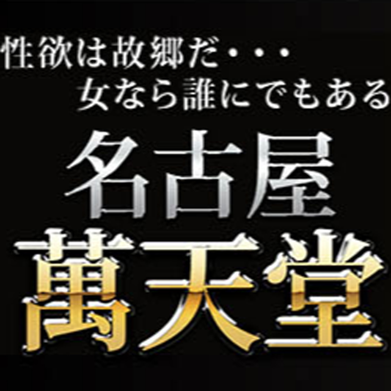 名古屋萬天堂