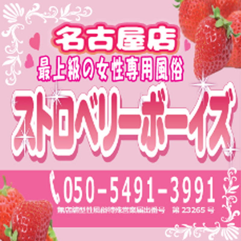 ストロベリーボーイズ名古屋店（ストロベリーボーイズナゴヤテン）