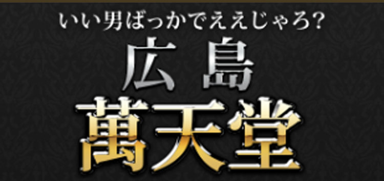 広島萬天堂（ヒロシママンテンドウ）