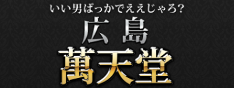 広島萬天堂