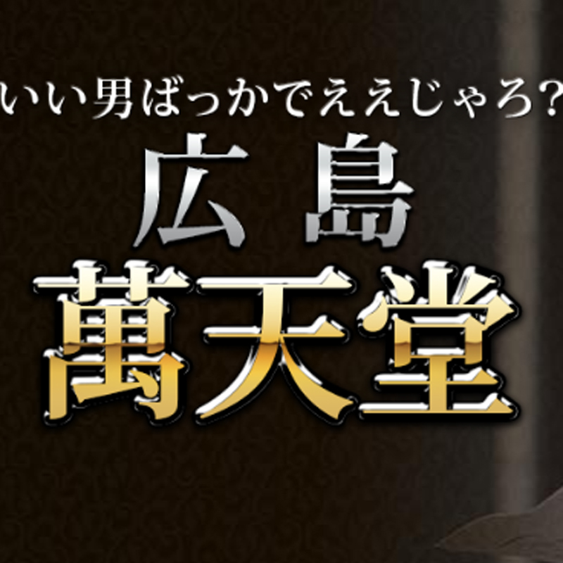 広島萬天堂