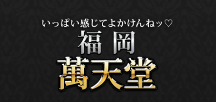 福岡萬天堂（フクオカマンテンドウ）