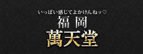 福岡萬天堂