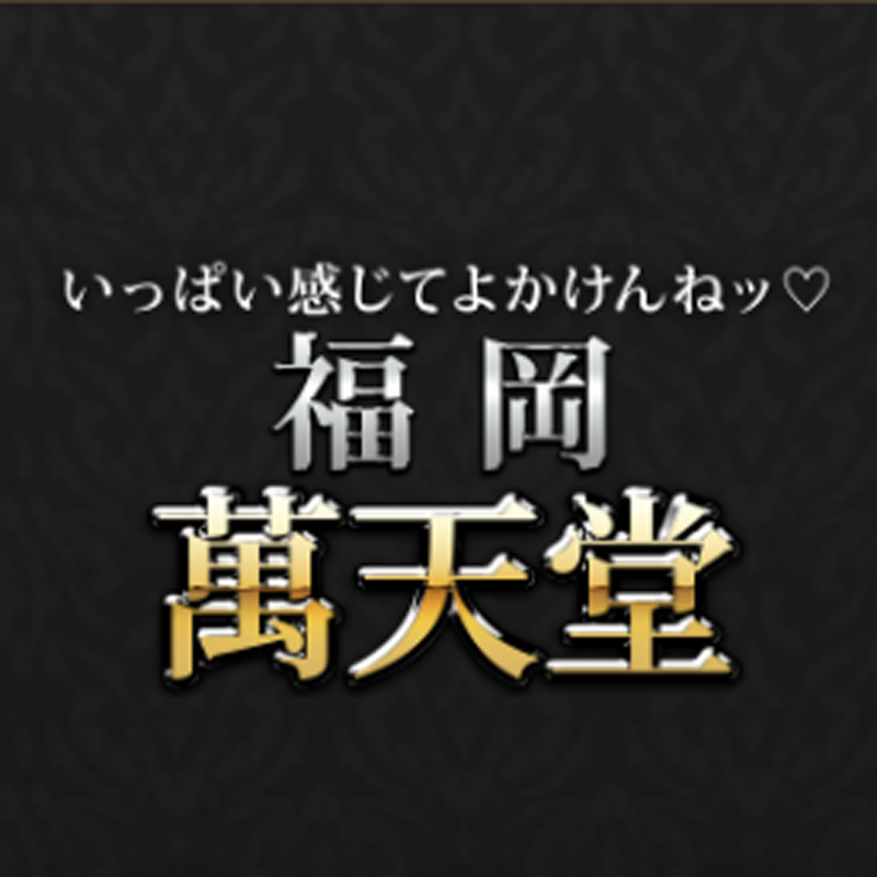 福岡萬天堂
