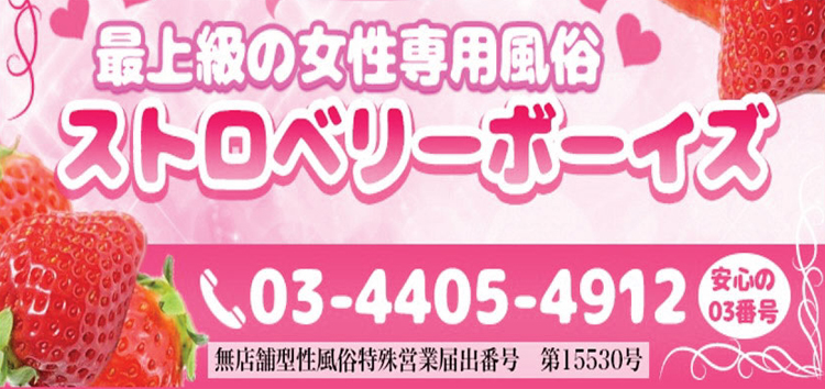ストロベリーボーイズ大阪店（ストロベリーボーイズオオサカテン）