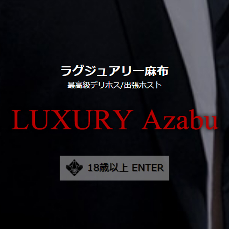ラグジュアリー麻布