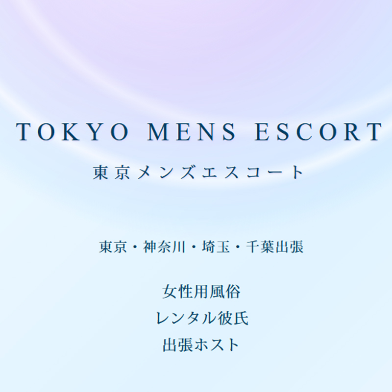 東京メンズエスコート 
