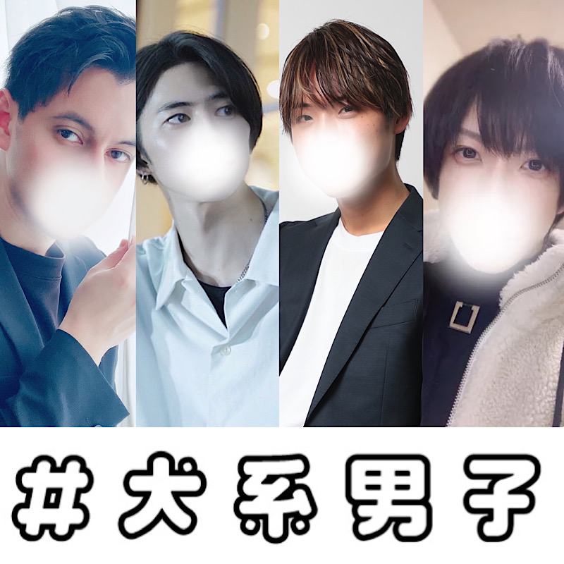 #犬系男子