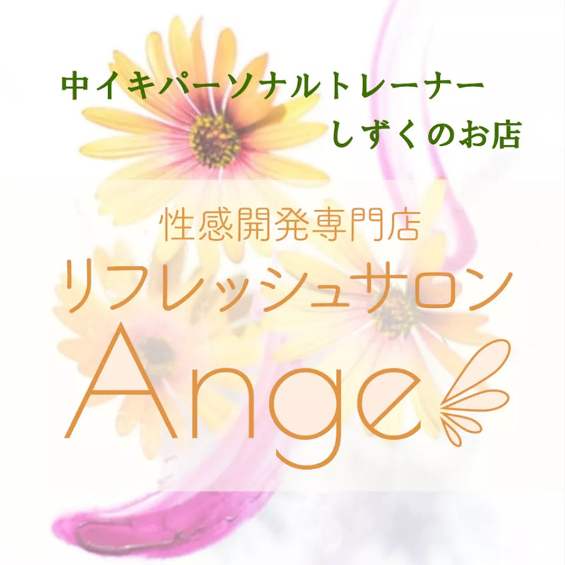 リフレッシュサロン Ange
