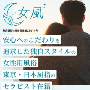 女性用風俗【女風】