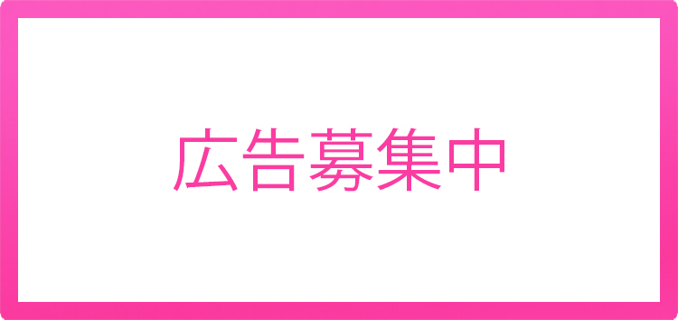 広告募集中（コウコクボシュウチュウ）