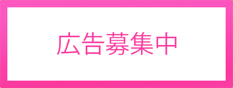 広告募集中