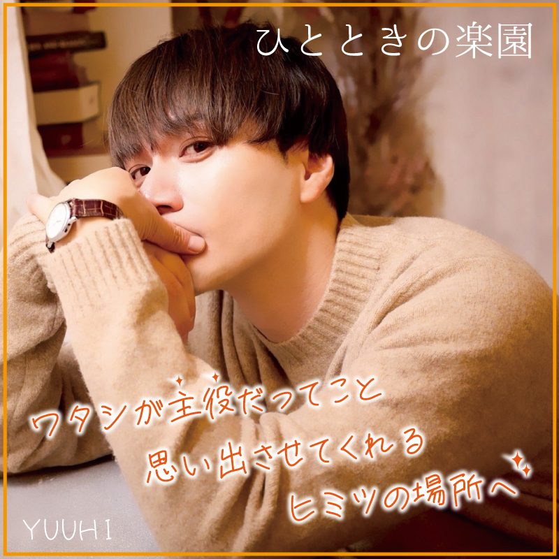 ひとときの楽園